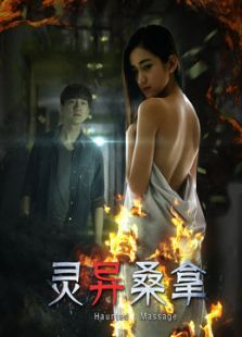 靈異桑拿