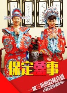 保定喜事