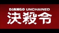 [被解救的姜戈]{決殺令}臺(tái)灣預(yù)告片