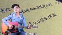《再回首》吉他入門 吉他教學(xué)視頻 吉他彈唱