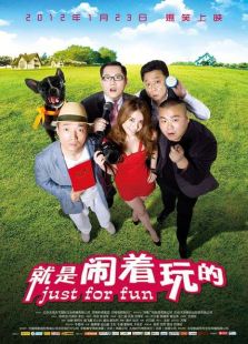 就是鬧著玩的