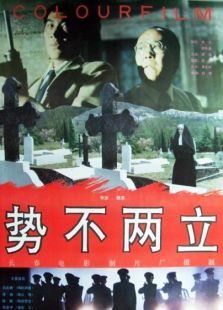 勢不兩立
