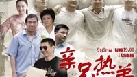 浙江華數(shù)0頻道 《親兄熱弟》預告