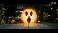 《天煞：像素大戰》中文版預告片