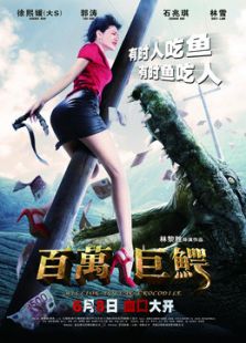 百萬巨鱷