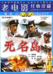 無名島（1959）