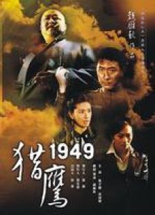 獵鷹1949