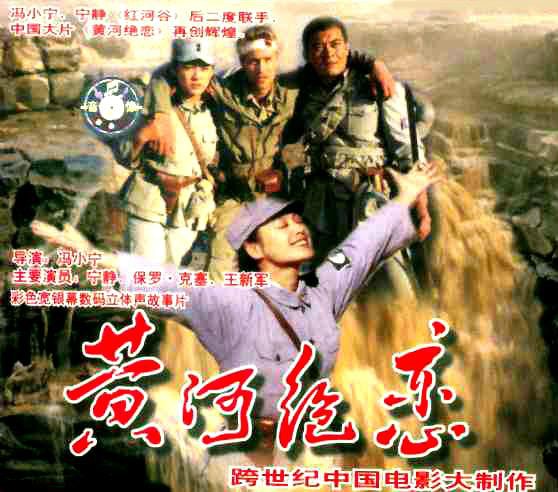 中國電影《黃河絕戀》海報(bào)