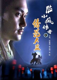 陸小鳳傳奇之繡花大盜