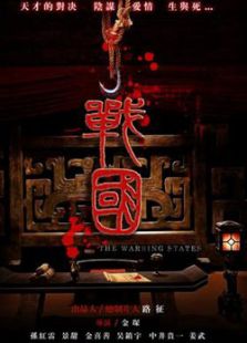 戰國