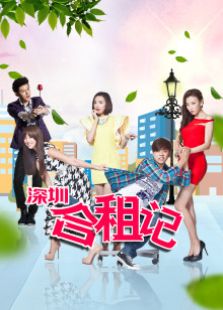 深圳合租記