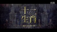 搏命成龍回歸《十二生肖》概念預(yù)告片
