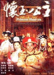 懷玉公主之真心真愛