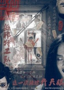 出馬仙之驅(qū)邪特工隊