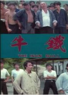鐵牛