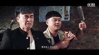 電影《東北往事之痞子訓(xùn)練營》預(yù)告片（孫小孟飾嘿豆（男二））