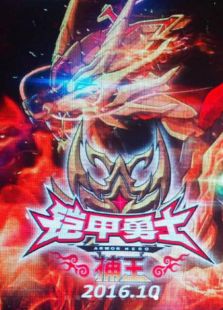 鎧甲勇士捕王