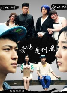 愛情是什么