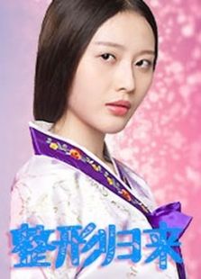 整形歸來