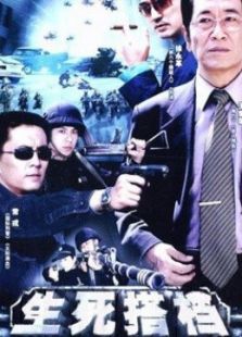 生死搭檔