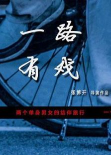 一路有戲