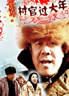 村官過大年