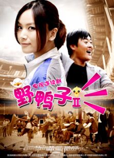 野鴨子2