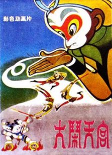 大鬧天宮