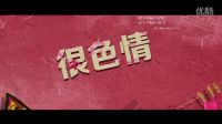 《女人嗨起來》曝終極預(yù)告片