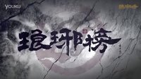 《瑯琊榜》MV《江湖再見》