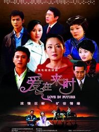 愛在來時