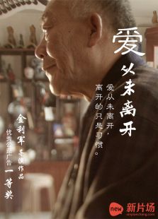 愛從未離開