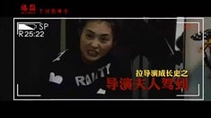 制作特輯之拉導(dǎo)演成長記之四夫人駕到