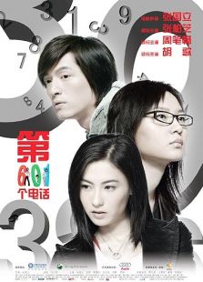 第601個電話