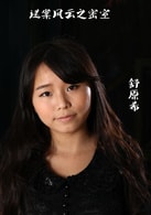 舒原希