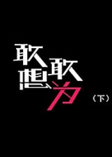 敢想敢為（下）