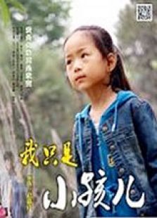 我只是小孩兒