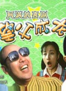 望父成龍