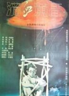 滴血黃昏
