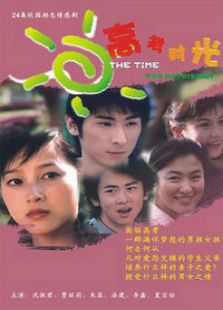 高考時光