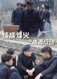 成成烽火之青春行動