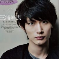 三浦春馬